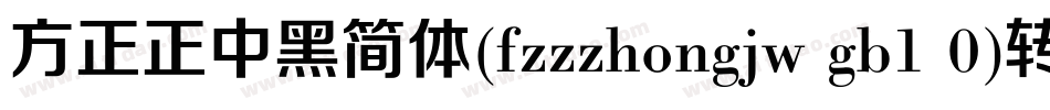 方正正中黑简体(fzzzhongjw gb1 0)转换器字体转换
